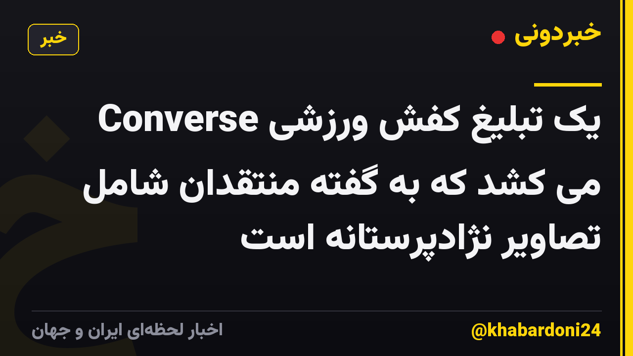 Converse یک تبلیغ کفش ورزشی می کشد که به گفته منتقدان شامل تصاویر نژادپرستانه است