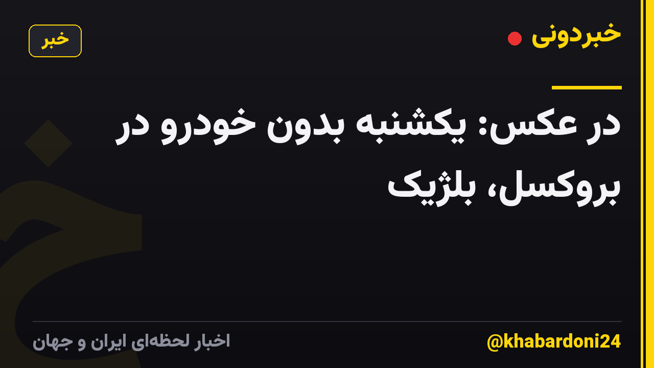 در عکس: یکشنبه بدون خودرو در بروکسل، بلژیک