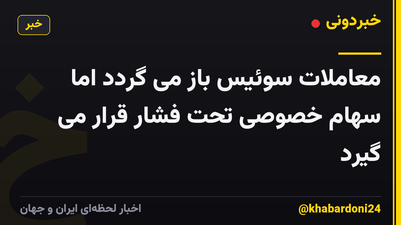 معاملات سوئیس باز می گردد اما سهام خصوصی تحت فشار قرار می گیرد