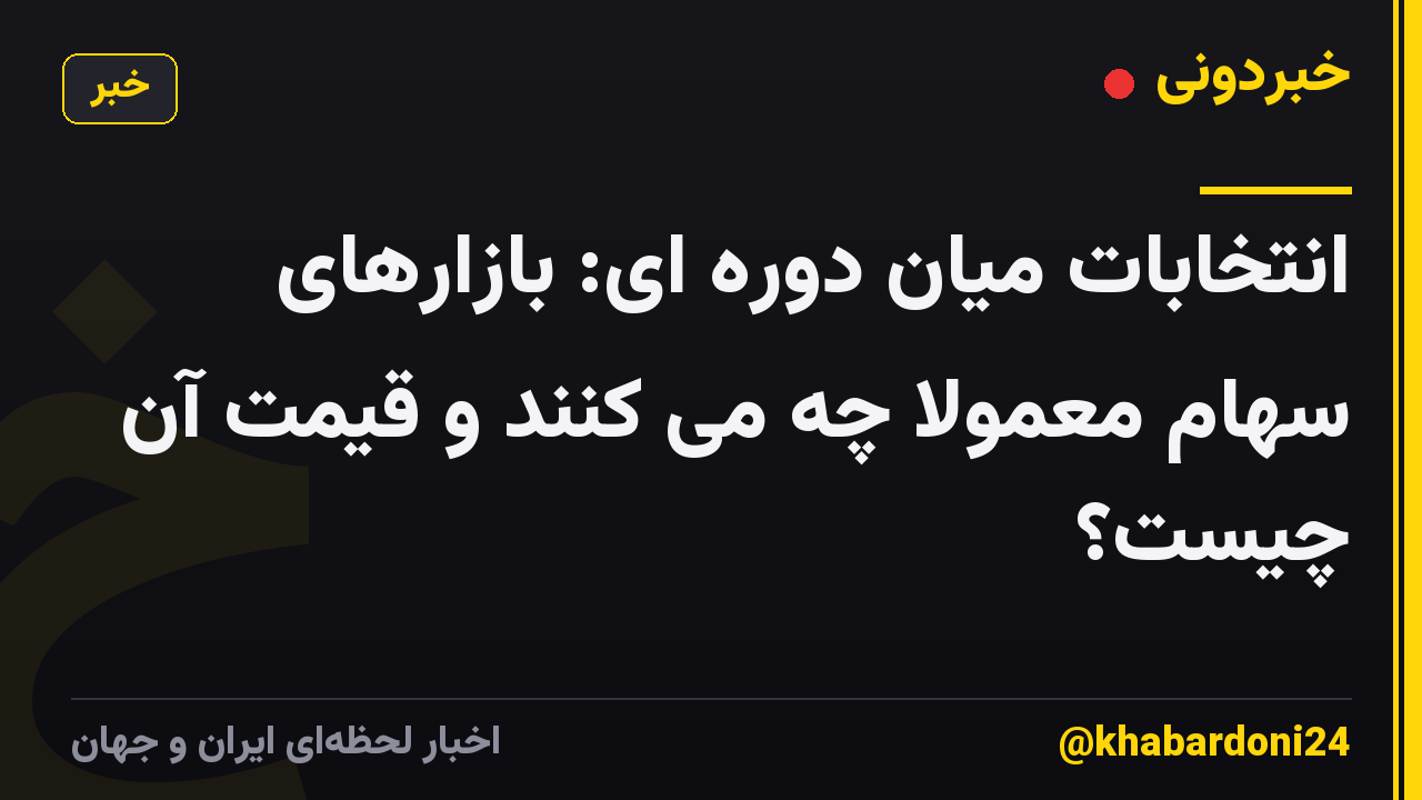 انتخابات میان دوره ای: بازارهای سهام معمولاً چه می کنند و قیمت آن چیست؟