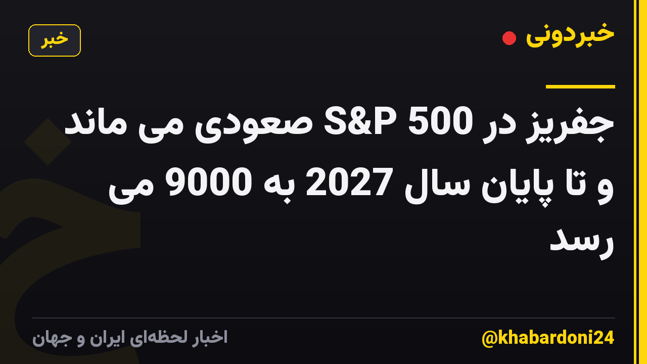 جفریز در S&P 500 صعودی می ماند و تا پایان سال 2027 به 9000 می رسد