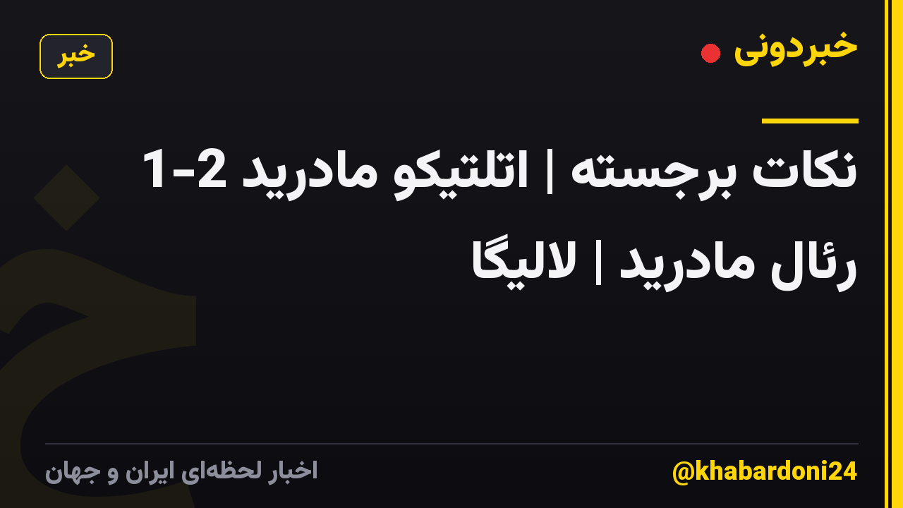 نکات برجسته | اتلتیکو مادرید 2-1 رئال مادرید | لالیگا