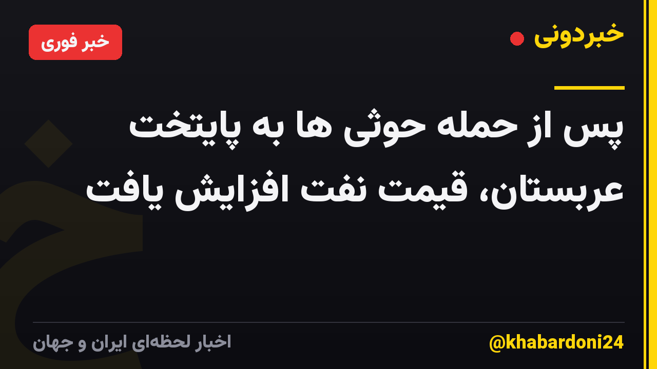 پس از حمله حوثی ها به پایتخت عربستان، قیمت نفت افزایش یافت