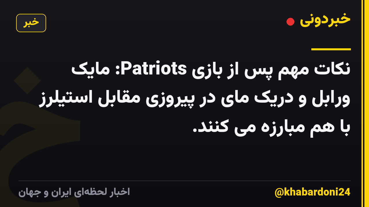 نکات مهم پس از بازی Patriots: مایک ورابل و دریک مای در پیروزی مقابل استیلرز با هم مبارزه می کنند.