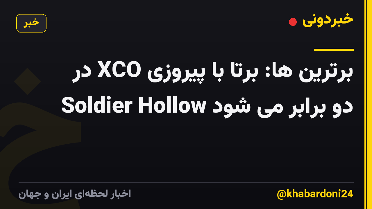 برترین ها: برتا با پیروزی XCO در Soldier Hollow دو برابر می شود