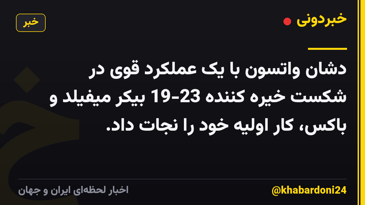 دشان واتسون با یک عملکرد قوی در شکست خیره کننده 23-19 بیکر میفیلد و باکس، کار اولیه خود را نجات داد.