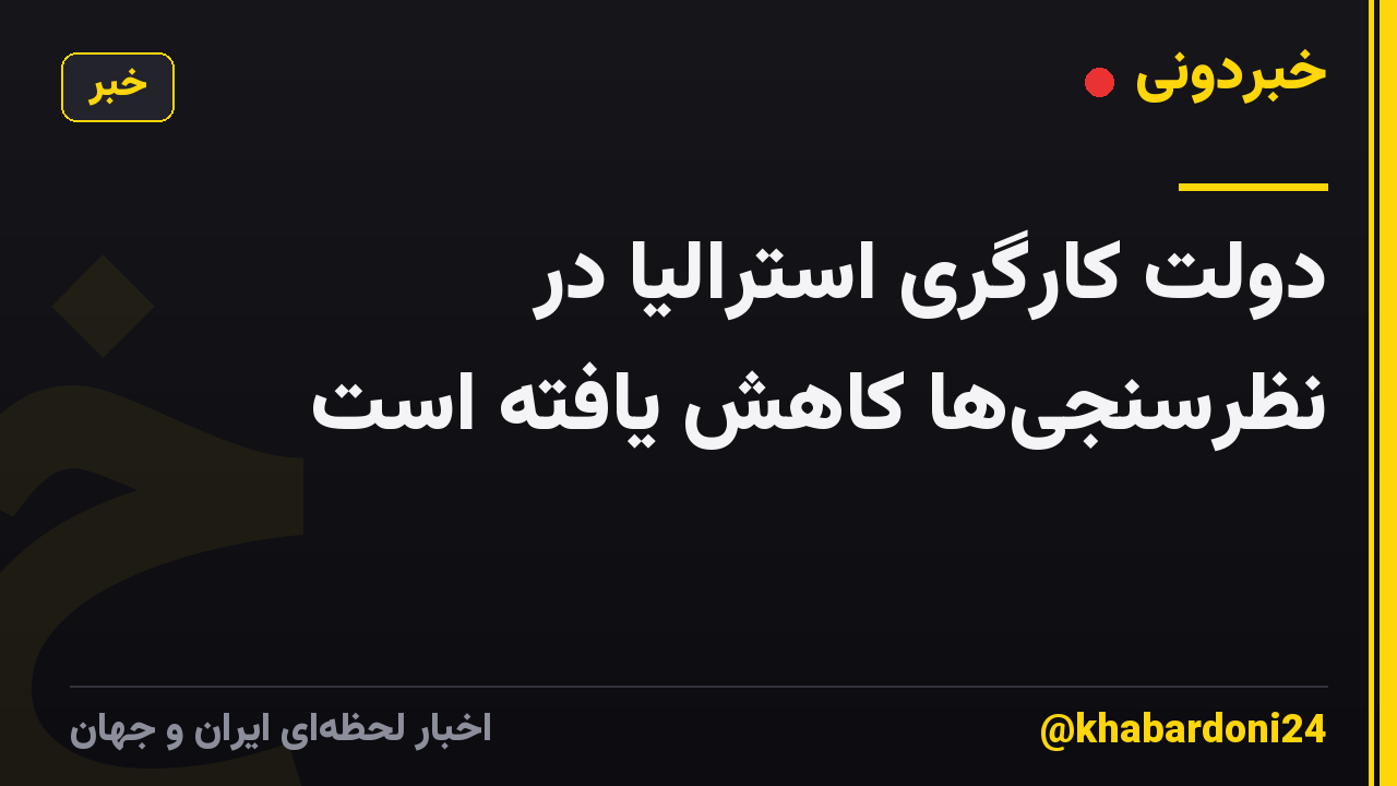 دولت کارگری استرالیا در نظرسنجی‌ها کاهش یافته است