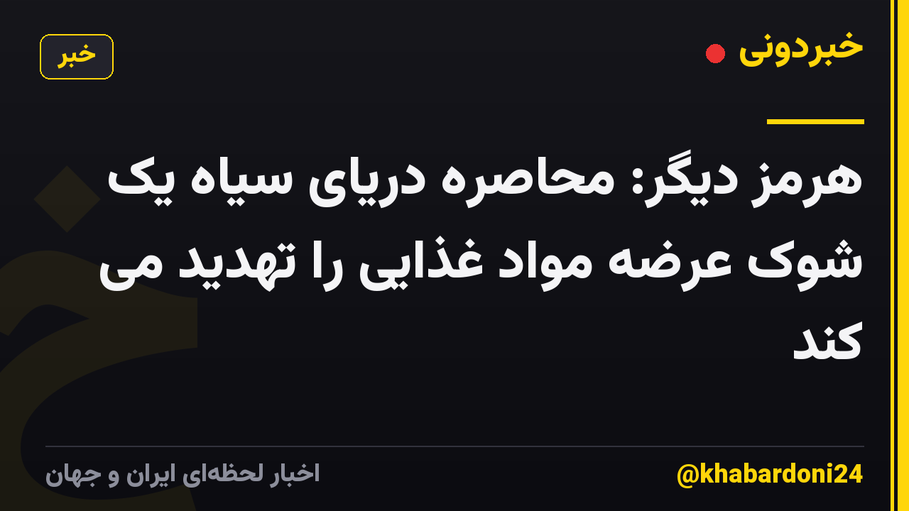 هرمز دیگر: محاصره دریای سیاه یک شوک عرضه مواد غذایی را تهدید می کند