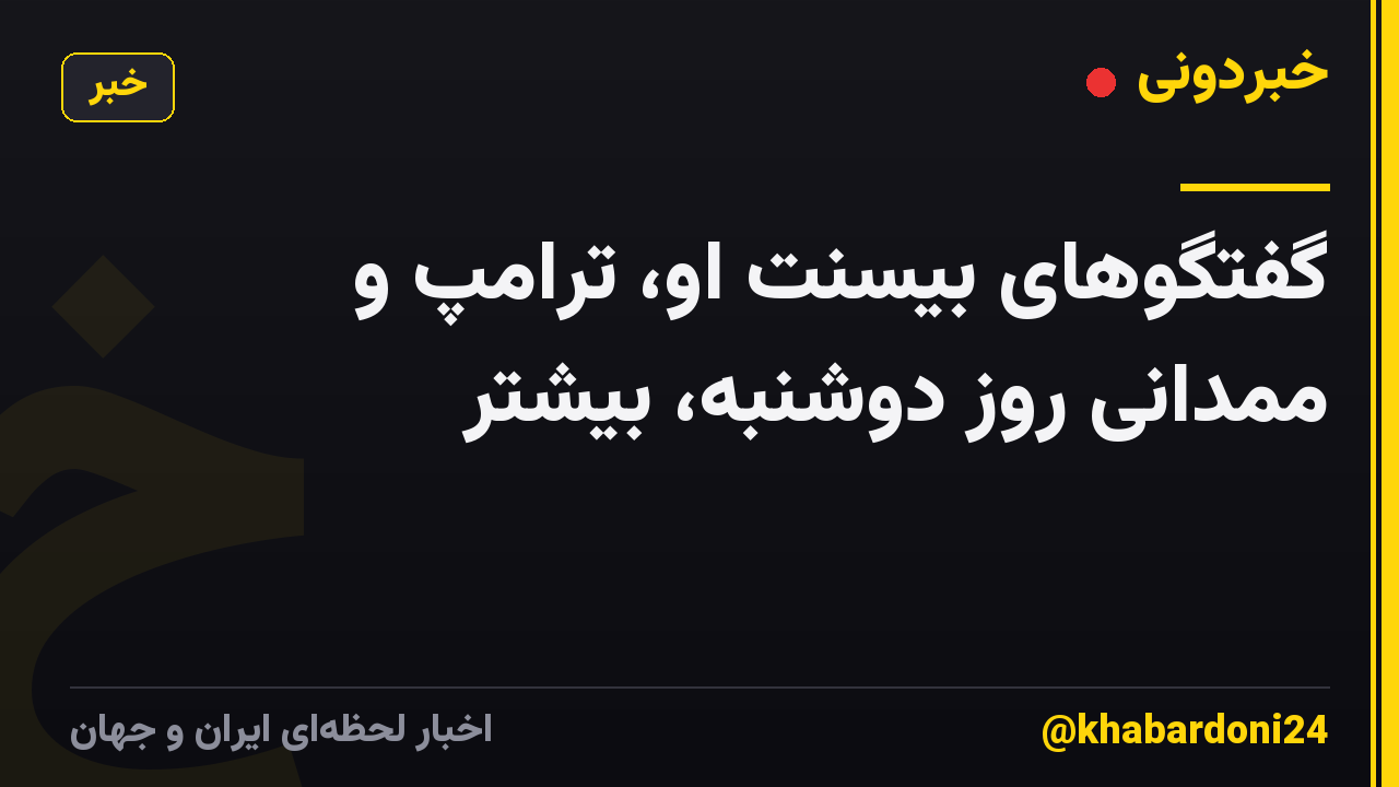 گفتگوهای بیسنت او، ترامپ و ممدانی روز دوشنبه، بیشتر