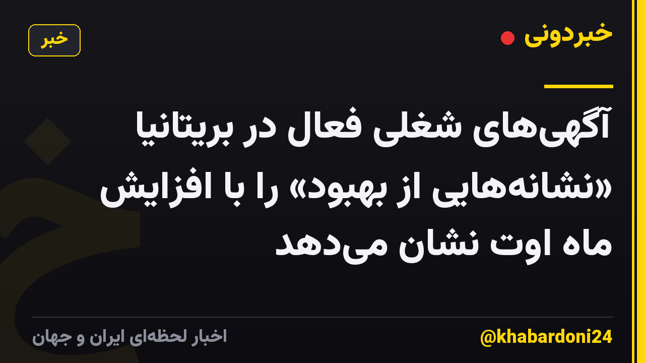 آگهیهای شغلی فعال در بریتانیا «نشانههایی از بهبود» را با افزایش ماه اوت نشان میدهد