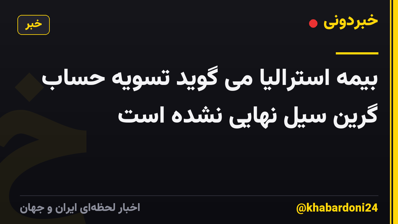 بیمه استرالیا می گوید تسویه حساب گرین سیل نهایی نشده است