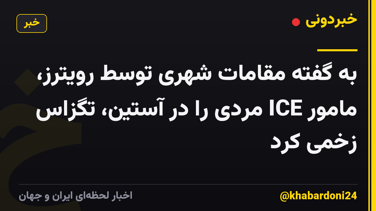به گفته مقامات شهری توسط رویترز، مامور ICE مردی را در آستین، تگزاس زخمی کرد