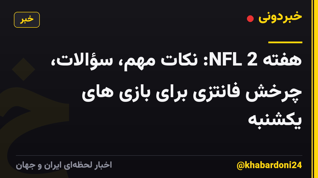 هفته 2 NFL: نکات مهم، سؤالات، چرخش فانتزی برای بازی های یکشنبه