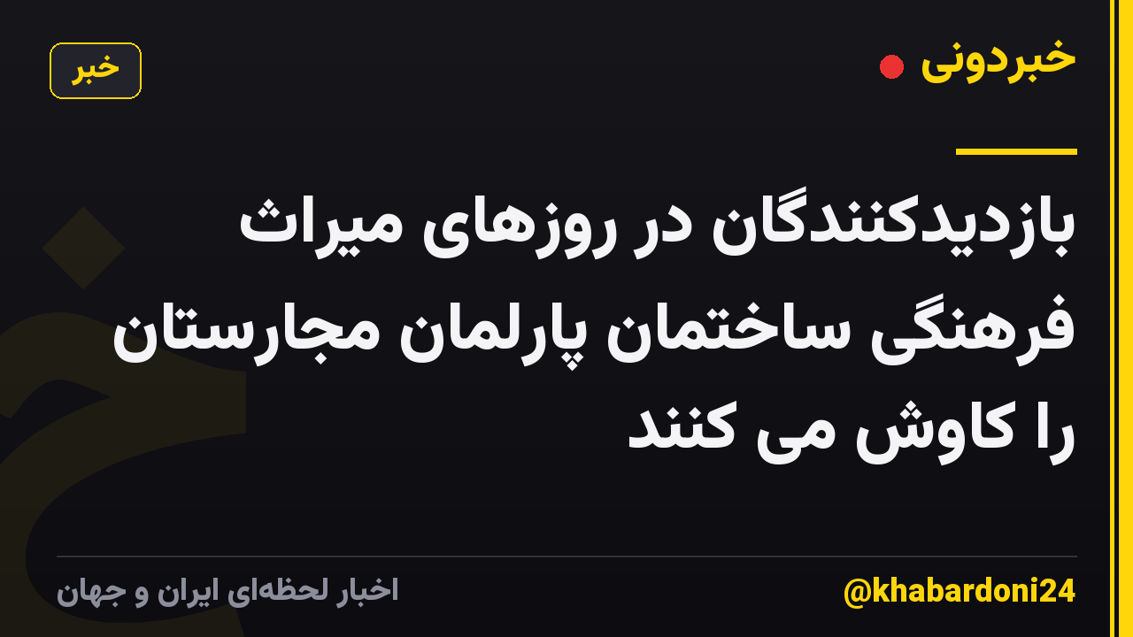 بازدیدکنندگان در روزهای میراث فرهنگی ساختمان پارلمان مجارستان را کاوش می کنند