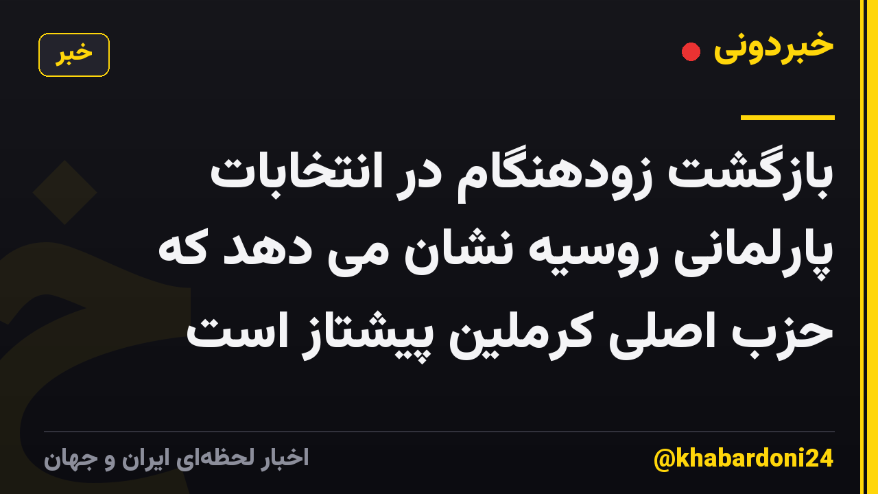 بازگشت زودهنگام در انتخابات پارلمانی روسیه نشان می دهد که حزب اصلی کرملین پیشتاز است