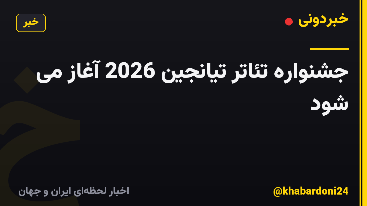 جشنواره تئاتر تیانجین 2026 آغاز می شود