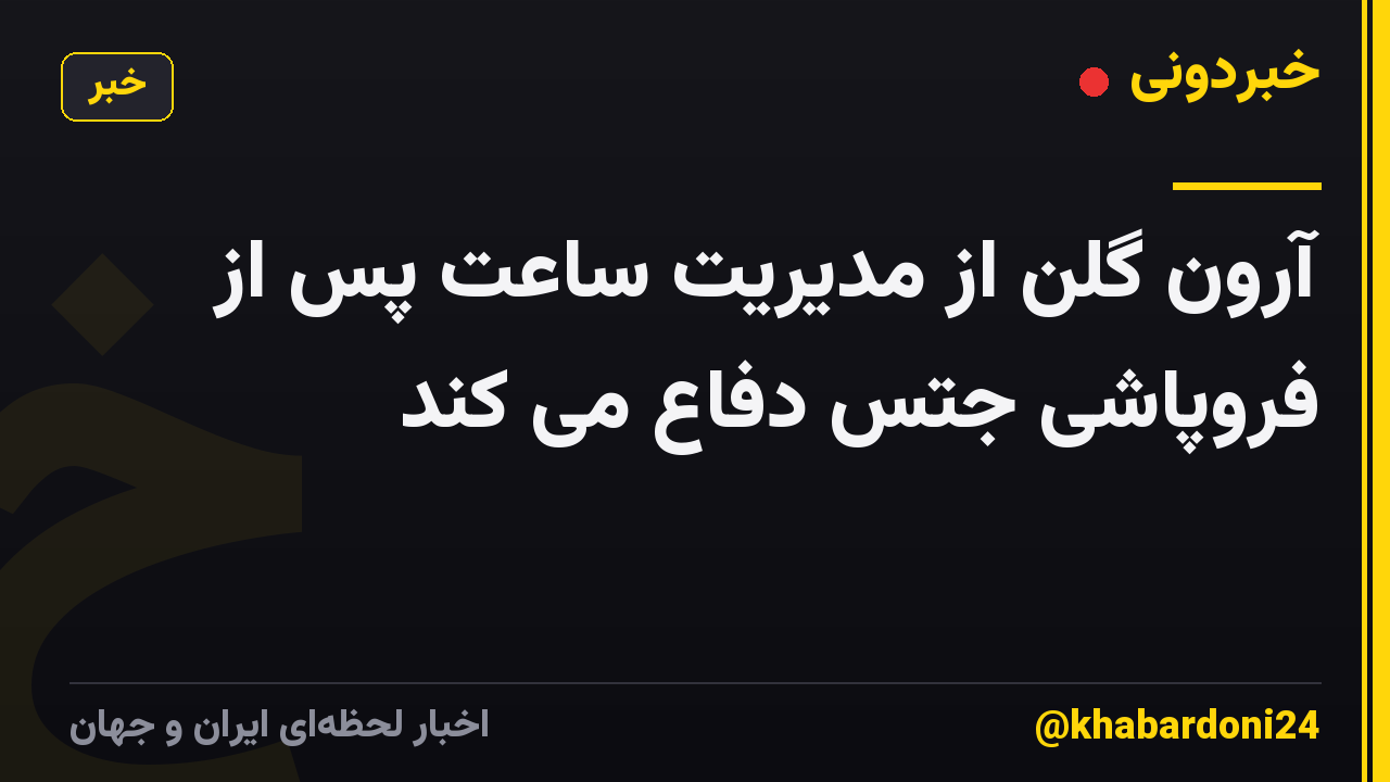 آرون گلن از مدیریت ساعت پس از فروپاشی جتس دفاع می کند