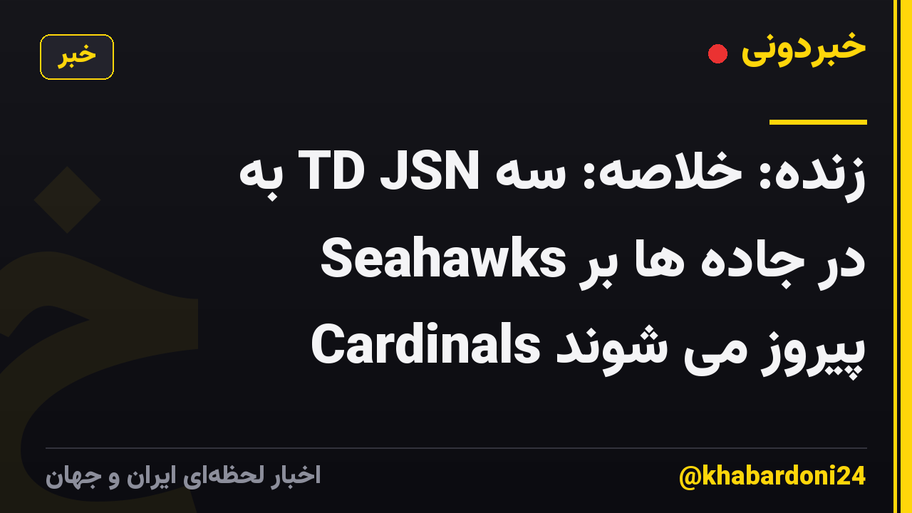 زنده: خلاصه: سه TD JSN به Seahawks در جاده ها بر Cardinals پیروز می شوند