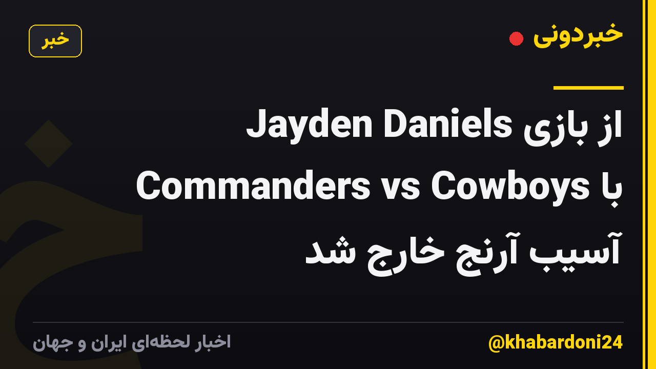 Jayden Daniels از بازی Commanders vs Cowboys با آسیب آرنج خارج شد