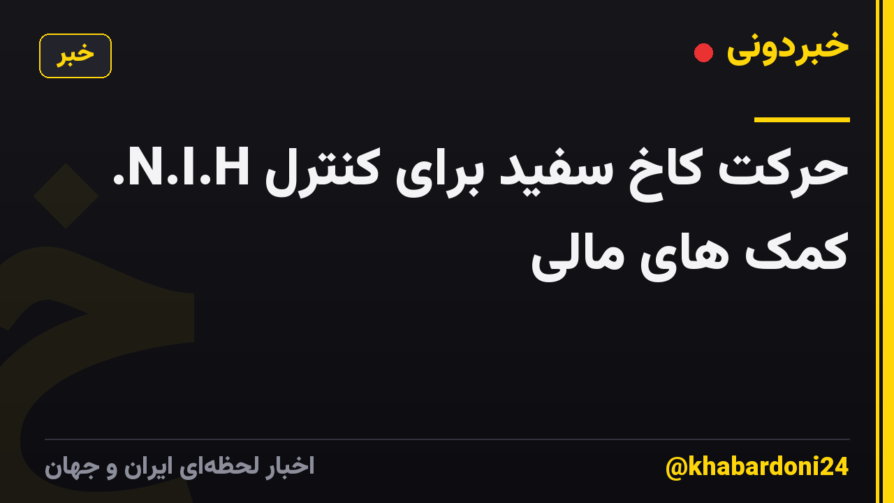 حرکت کاخ سفید برای کنترل N.I.H. کمک های مالی