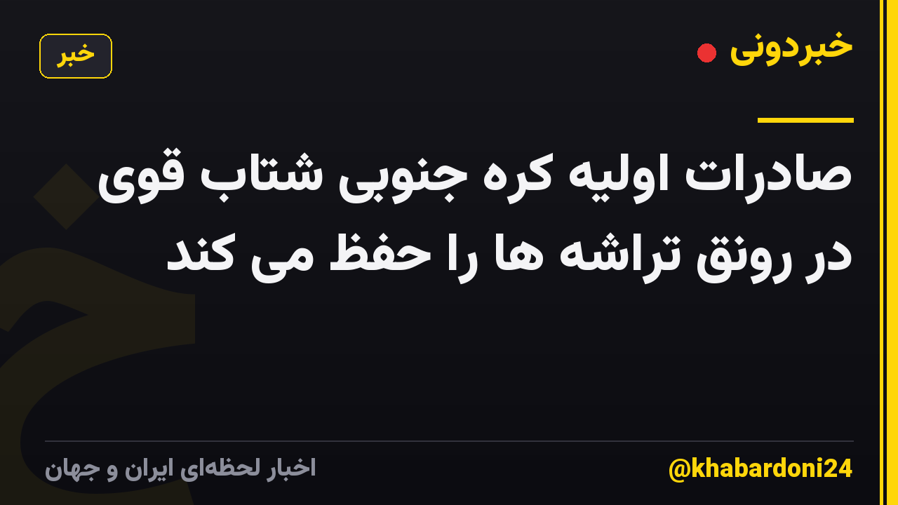 صادرات اولیه کره جنوبی شتاب قوی در رونق تراشه ها را حفظ می کند