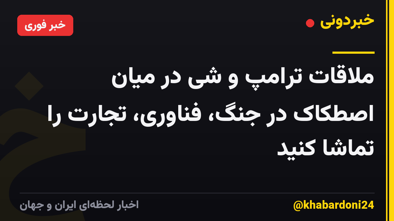 ملاقات ترامپ و شی در میان اصطکاک در جنگ، فناوری، تجارت را تماشا کنید