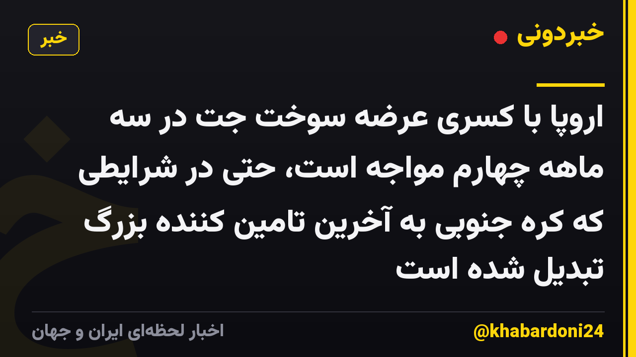 اروپا با کسری عرضه سوخت جت در سه ماهه چهارم مواجه است، حتی در شرایطی که کره جنوبی به آخرین تامین کننده بزرگ تبدیل شده است