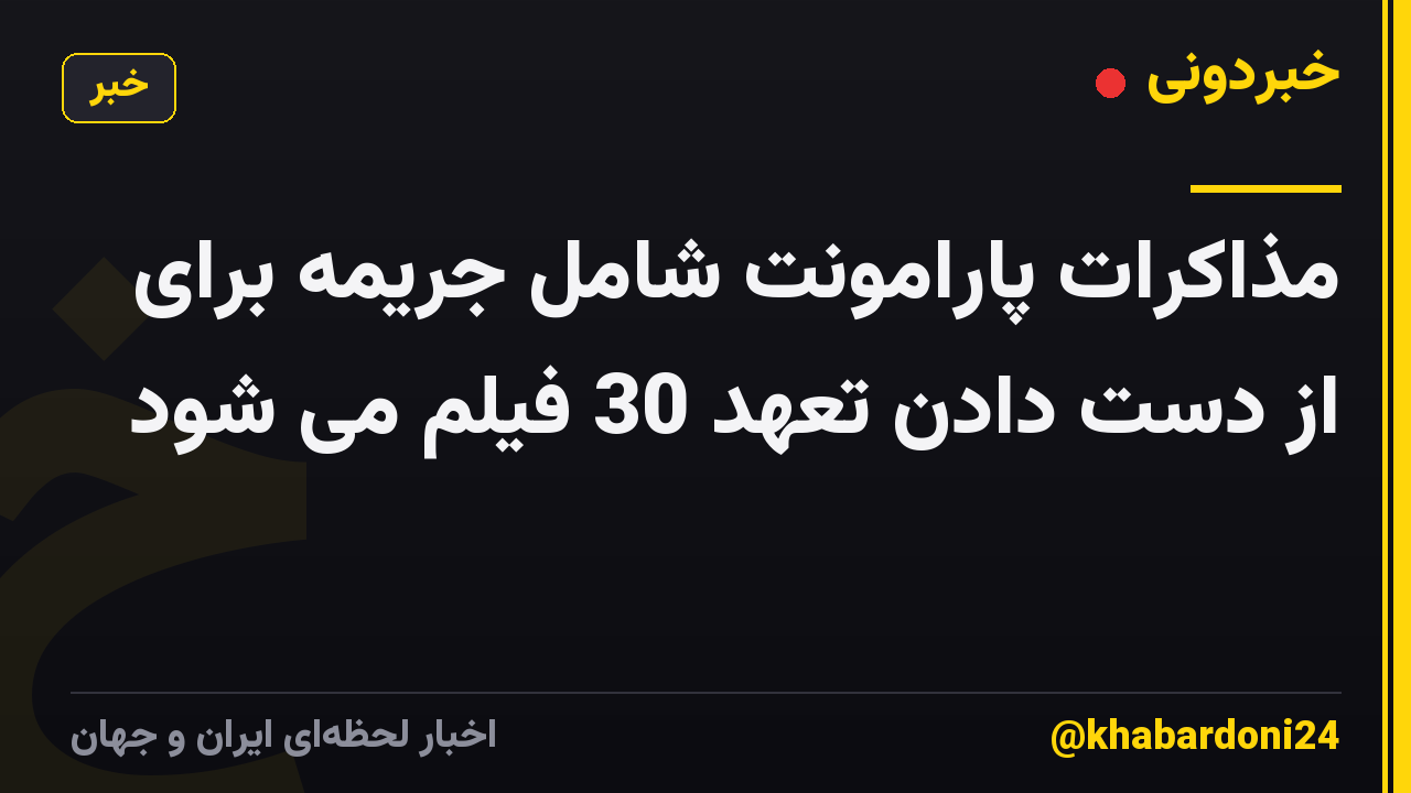مذاکرات پارامونت شامل جریمه برای از دست دادن تعهد 30 فیلم می شود