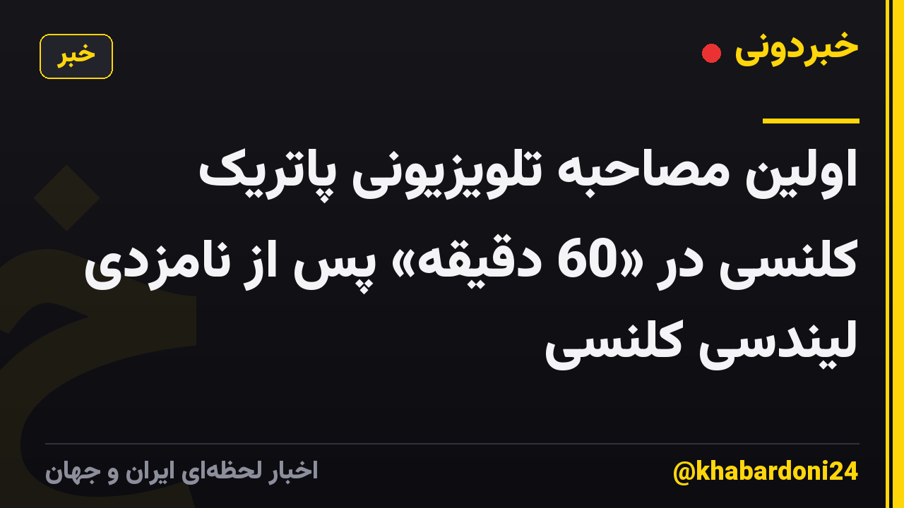 اولین مصاحبه تلویزیونی پاتریک کلنسی در «60 دقیقه» پس از نامزدی لیندسی کلنسی