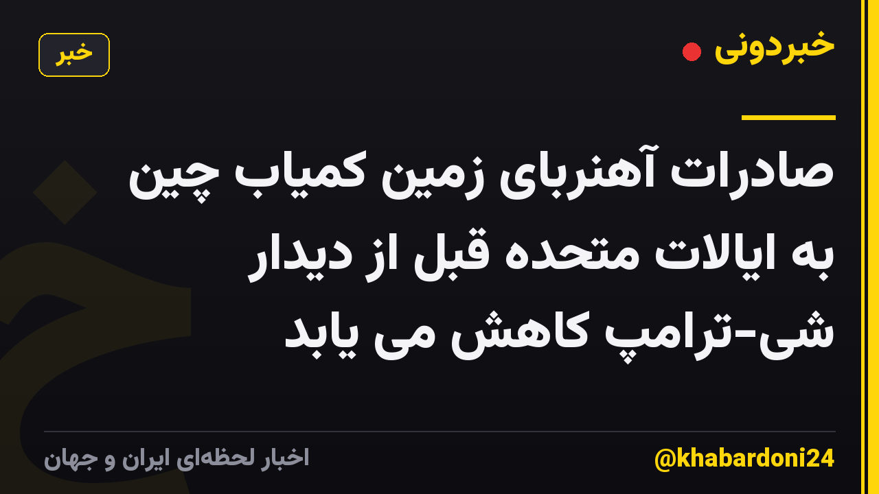 صادرات آهنربای زمین کمیاب چین به ایالات متحده قبل از دیدار شی-ترامپ کاهش می یابد