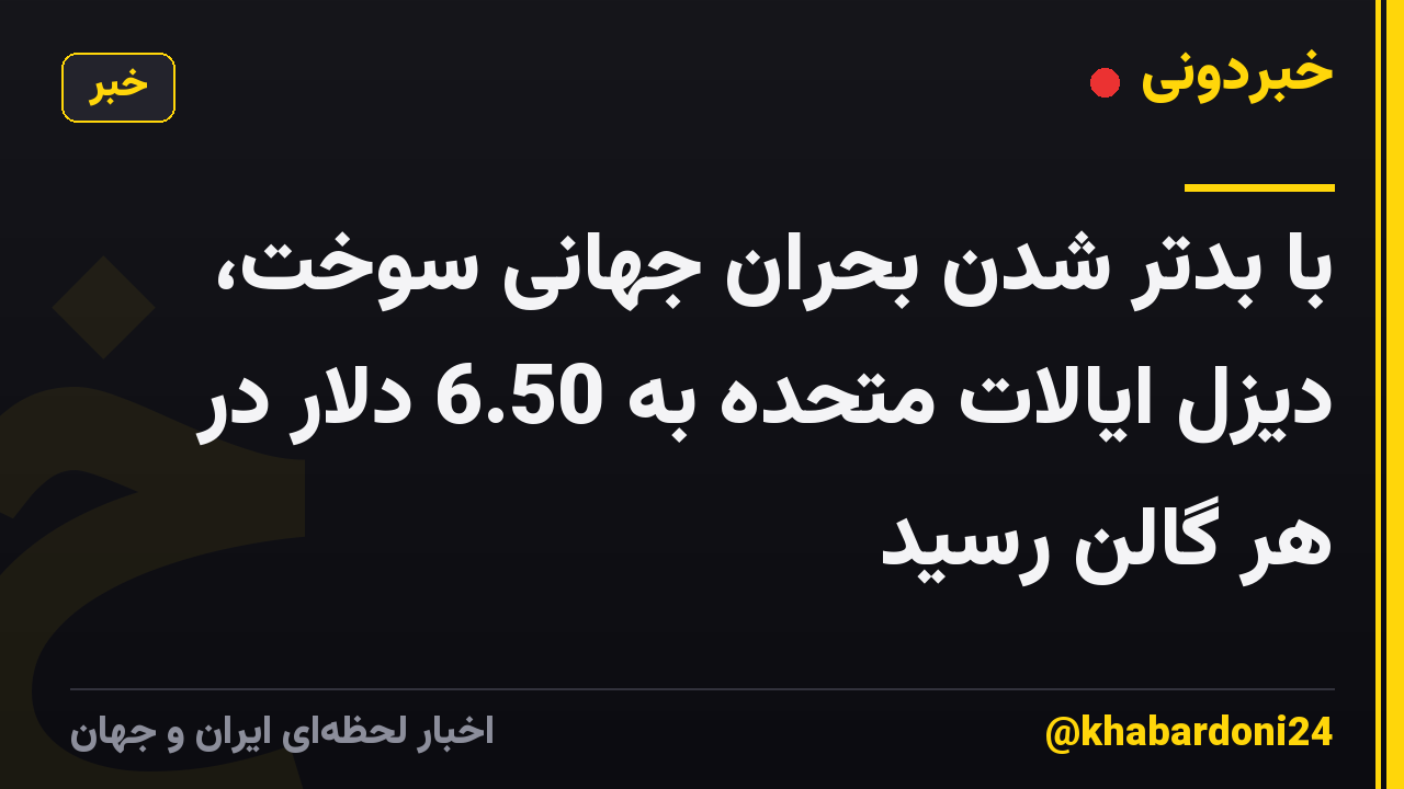 با بدتر شدن بحران جهانی سوخت، دیزل ایالات متحده به 6.50 دلار در هر گالن رسید