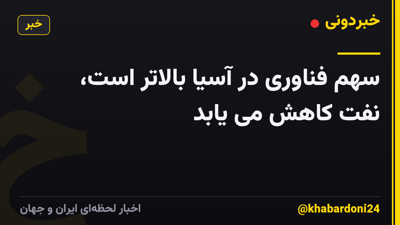 سهم فناوری در آسیا بالاتر است، نفت کاهش می یابد