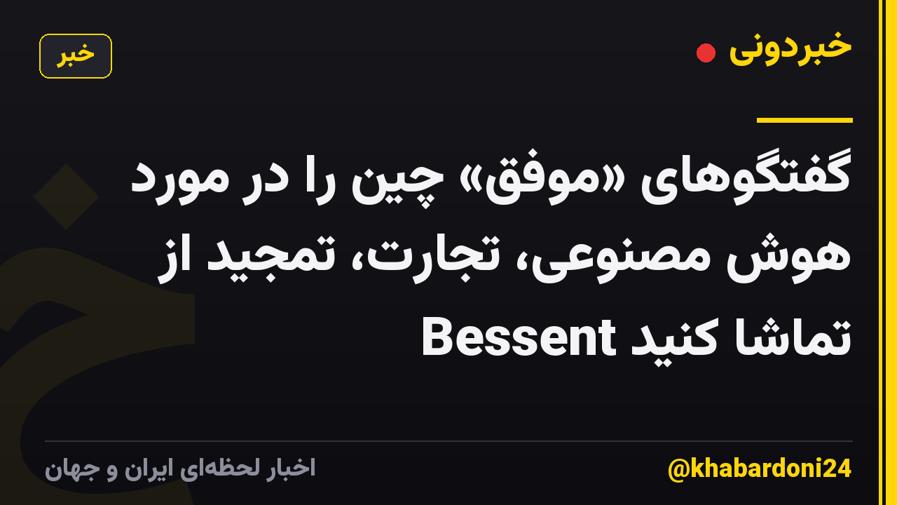 گفتگوهای «موفق» چین را در مورد هوش مصنوعی، تجارت، تمجید از Bessent تماشا کنید
