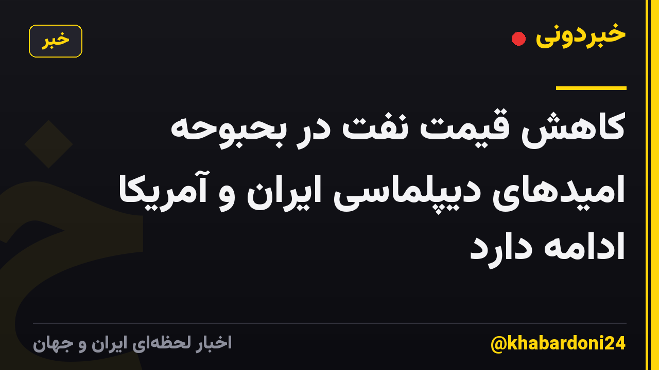 کاهش قیمت نفت در بحبوحه امیدهای دیپلماسی ایران و آمریکا ادامه دارد