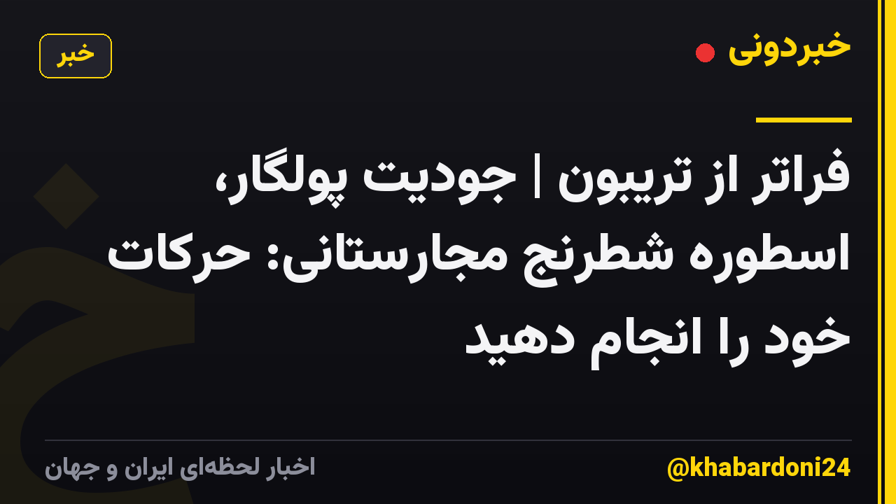 فراتر از تریبون | جودیت پولگار، اسطوره شطرنج مجارستانی: حرکات خود را انجام دهید