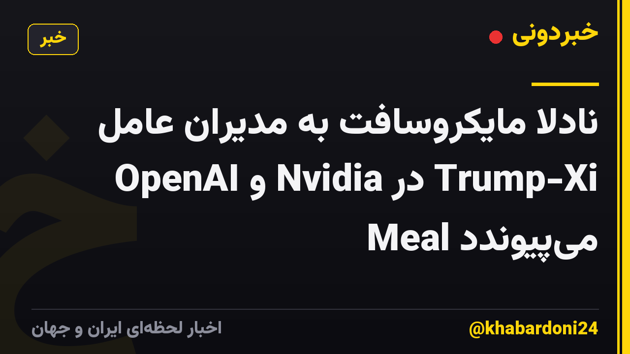 نادلا مایکروسافت به مدیران عامل OpenAI و Nvidia در Trump-Xi Meal میپیوندد