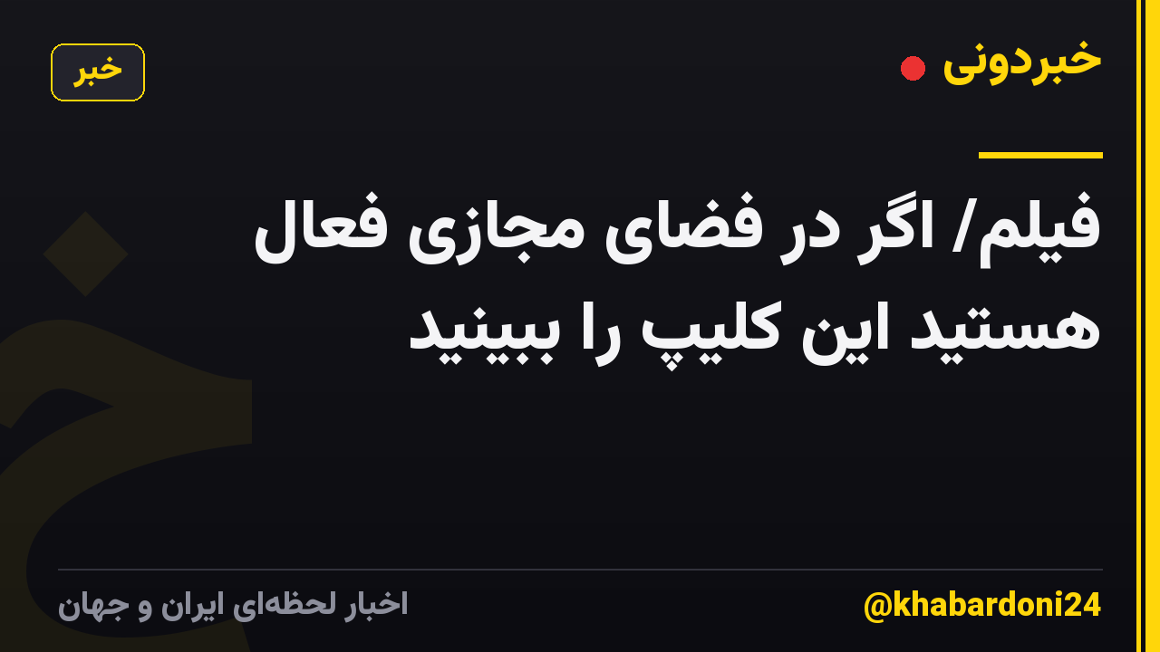 فیلم/ اگر در فضای مجازی فعال هستید این کلیپ را ببینید
