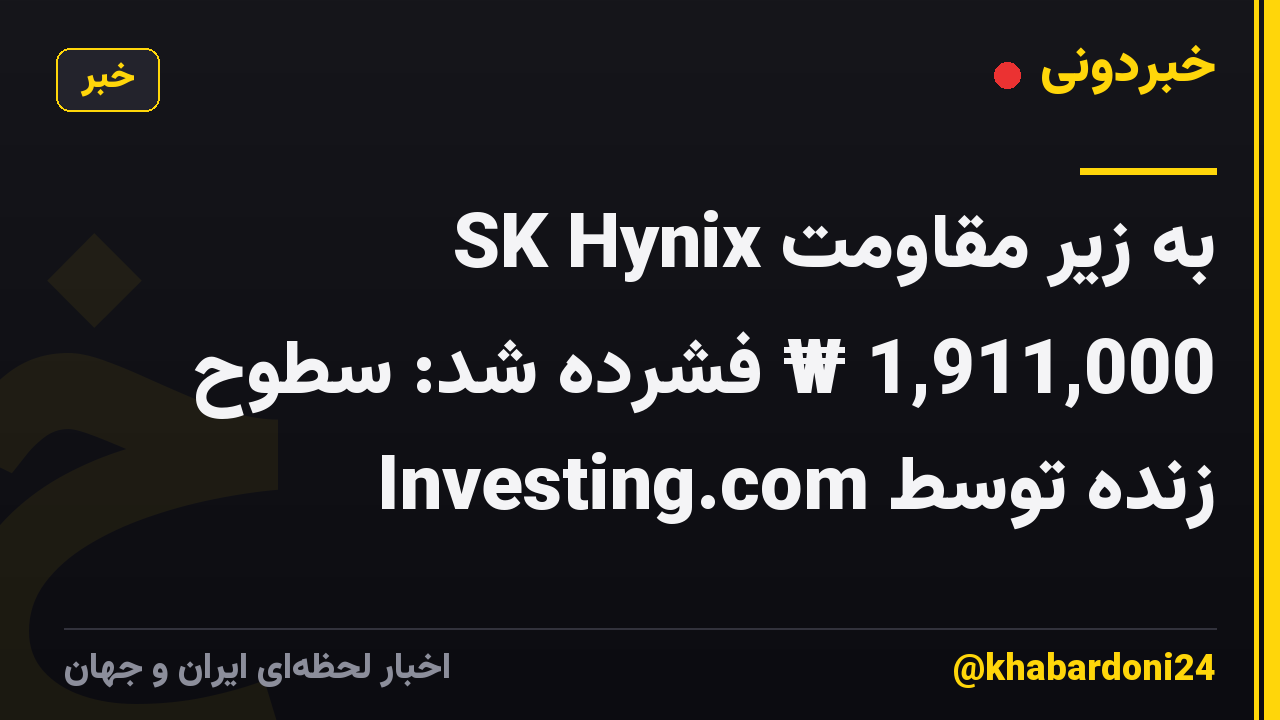 SK Hynix به زیر مقاومت 1,911,000 ₩ فشرده شد: سطوح زنده توسط Investing.com