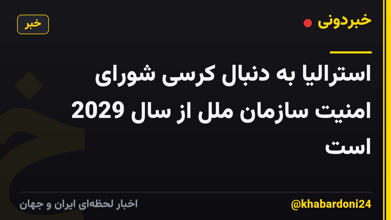 استرالیا به دنبال کرسی شورای امنیت سازمان ملل از سال 2029 است