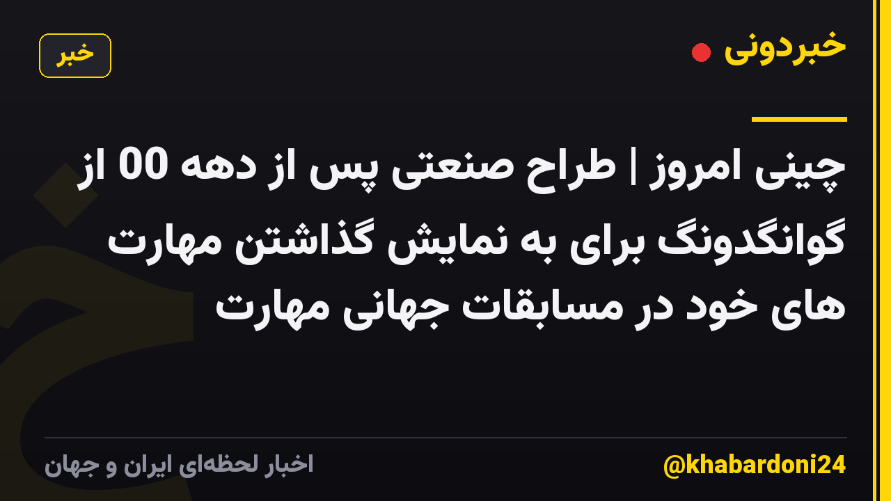 چینی امروز | طراح صنعتی پس از دهه 00 از گوانگدونگ برای به نمایش گذاشتن مهارت های خود در مسابقات جهانی مهارت
