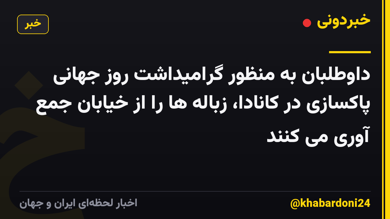 داوطلبان به منظور گرامیداشت روز جهانی پاکسازی در کانادا، زباله ها را از خیابان جمع آوری می کنند