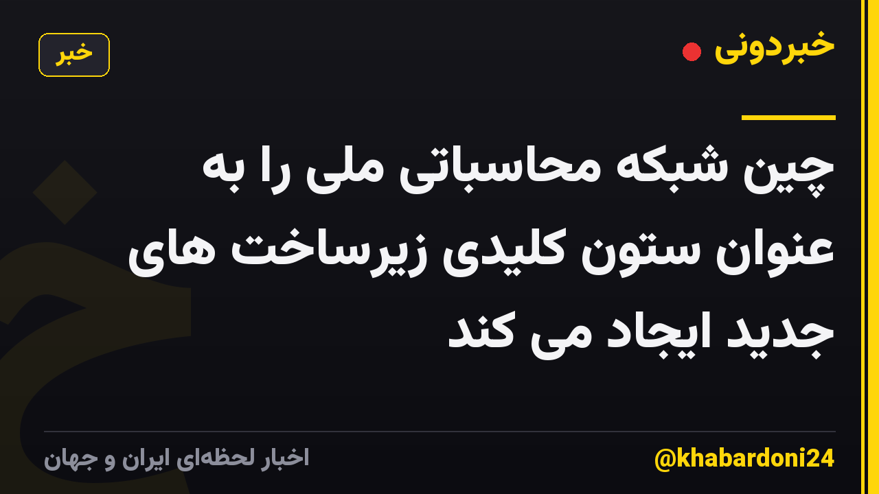 چین شبکه محاسباتی ملی را به عنوان ستون کلیدی زیرساخت های جدید ایجاد می کند
