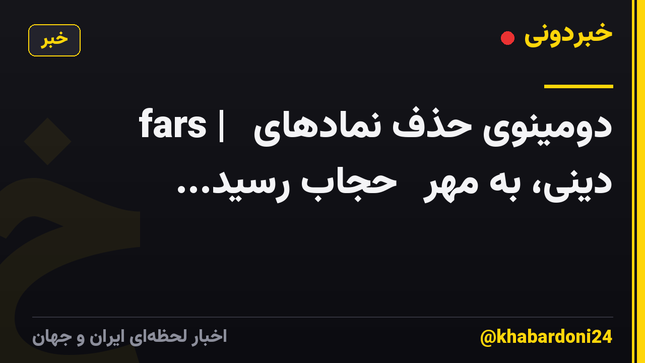 fars | 🔻دومینوی حذف نمادهای دینی، به مهرۀ حجاب رسید...