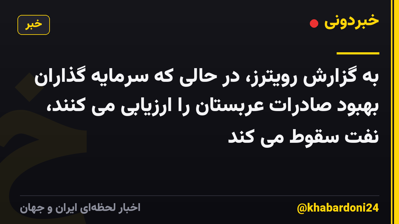 به گزارش رویترز، در حالی که سرمایه گذاران بهبود صادرات عربستان را ارزیابی می کنند، نفت سقوط می کند