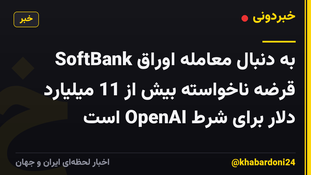 SoftBank به دنبال معامله اوراق قرضه ناخواسته بیش از 11 میلیارد دلار برای شرط OpenAI است