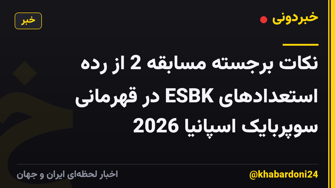 نکات برجسته مسابقه 2 از رده استعدادهای ESBK در قهرمانی سوپربایک اسپانیا 2026