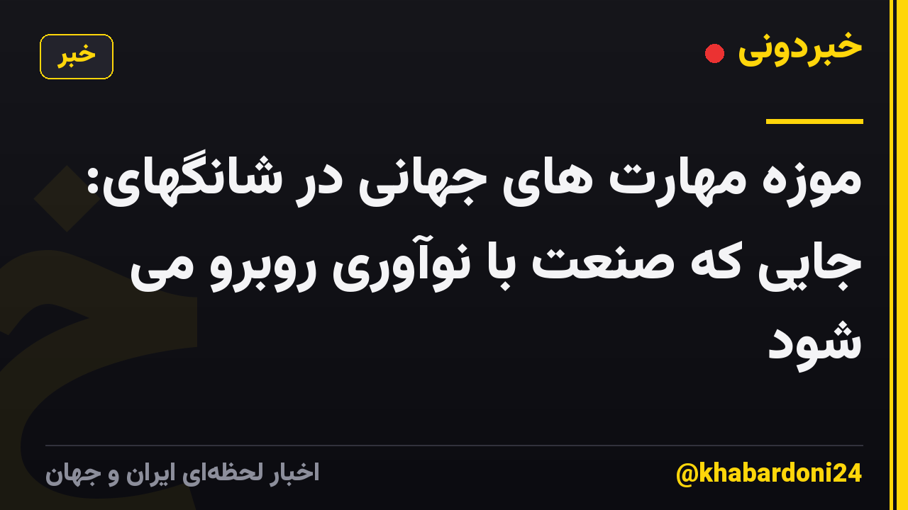 موزه مهارت های جهانی در شانگهای: جایی که صنعت با نوآوری روبرو می شود