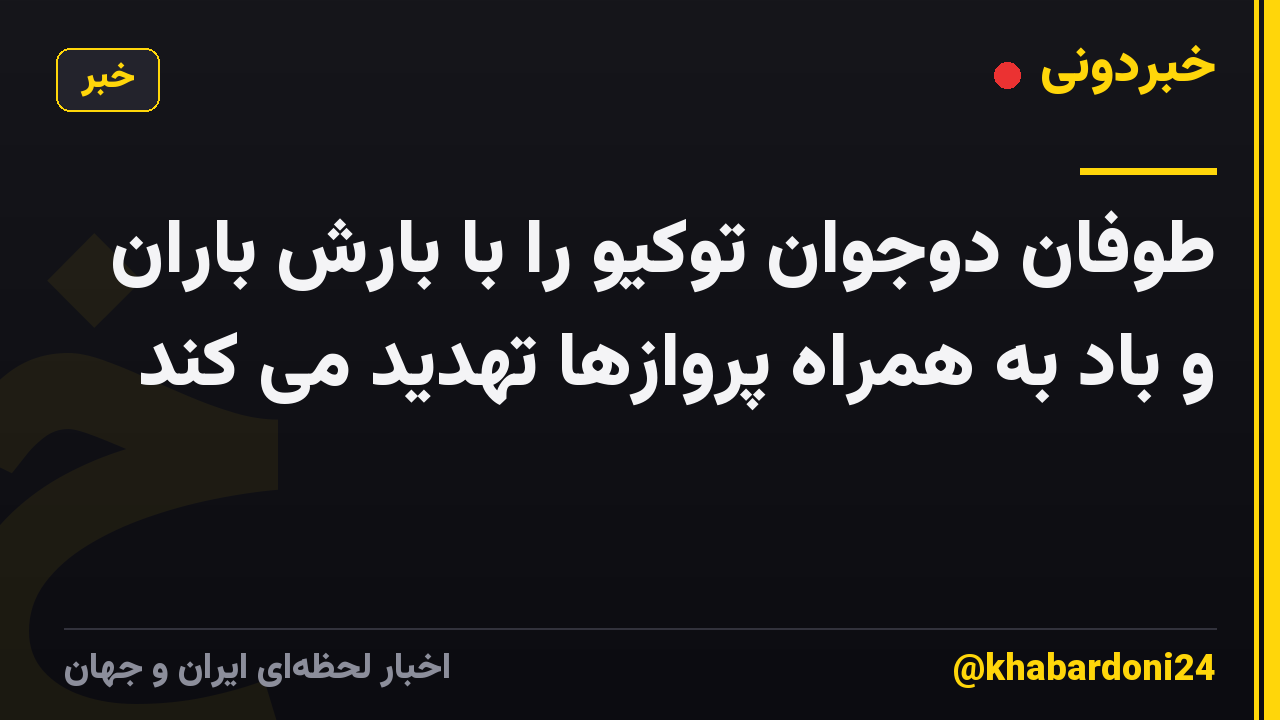 طوفان دوجوان توکیو را با بارش باران و باد به همراه پروازها تهدید می کند