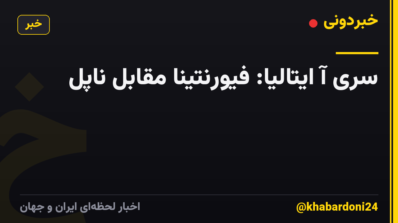 سری آ ایتالیا: فیورنتینا مقابل ناپل