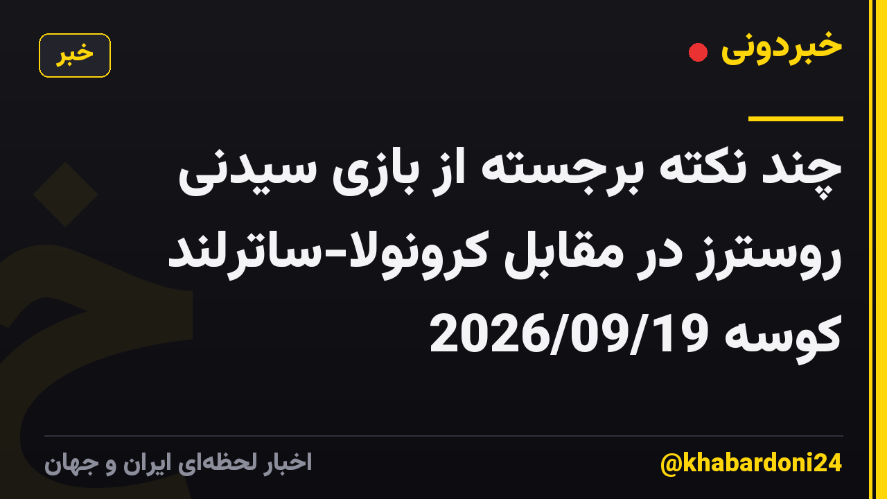 چند نکته برجسته از بازی سیدنی روسترز در مقابل کرونولا-ساترلند کوسه 2026/09/19